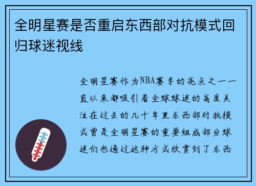 全明星赛是否重启东西部对抗模式回归球迷视线