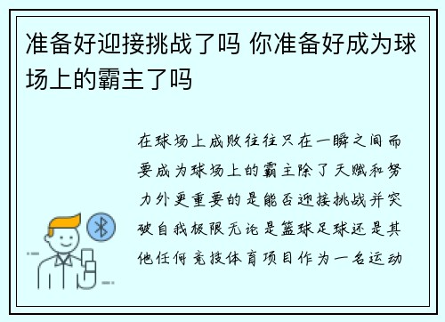 准备好迎接挑战了吗 你准备好成为球场上的霸主了吗