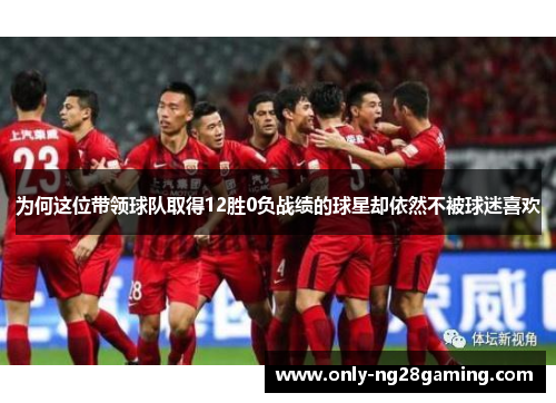 为何这位带领球队取得12胜0负战绩的球星却依然不被球迷喜欢