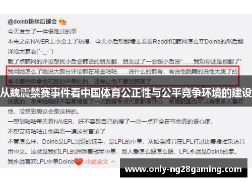 从魏震禁赛事件看中国体育公正性与公平竞争环境的建设