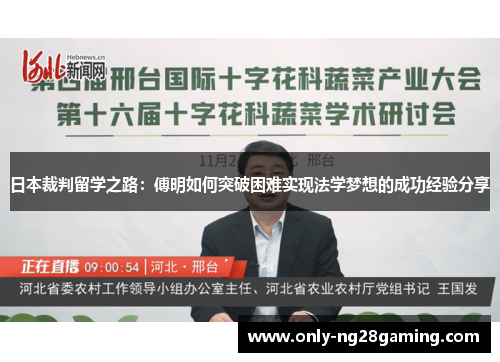 日本裁判留学之路：傅明如何突破困难实现法学梦想的成功经验分享