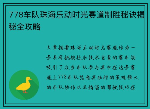 778车队珠海乐动时光赛道制胜秘诀揭秘全攻略