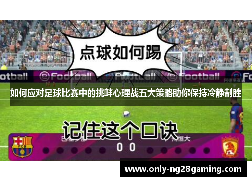 如何应对足球比赛中的挑衅心理战五大策略助你保持冷静制胜