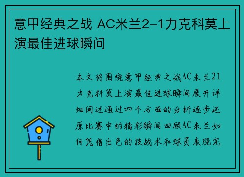 意甲经典之战 AC米兰2-1力克科莫上演最佳进球瞬间