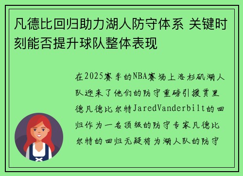 凡德比回归助力湖人防守体系 关键时刻能否提升球队整体表现