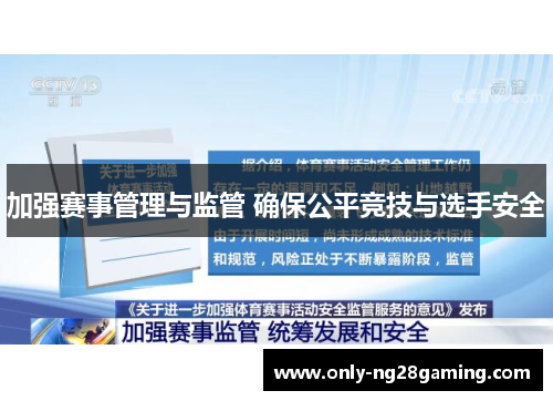 加强赛事管理与监管 确保公平竞技与选手安全