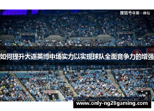 如何提升大连英博中场实力以实现球队全面竞争力的增强