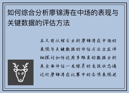 如何综合分析廖锦涛在中场的表现与关键数据的评估方法