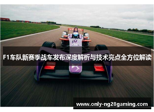 F1车队新赛季战车发布深度解析与技术亮点全方位解读