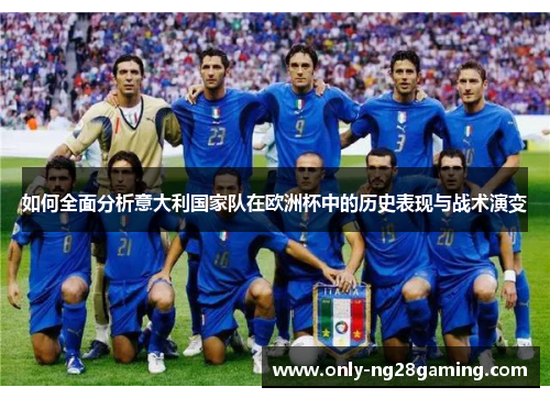 如何全面分析意大利国家队在欧洲杯中的历史表现与战术演变