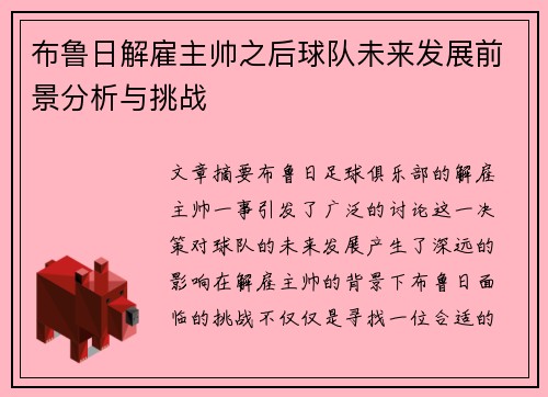 布鲁日解雇主帅之后球队未来发展前景分析与挑战