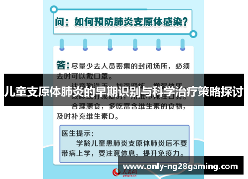 儿童支原体肺炎的早期识别与科学治疗策略探讨