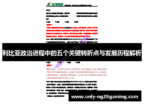 利比亚政治进程中的五个关键转折点与发展历程解析