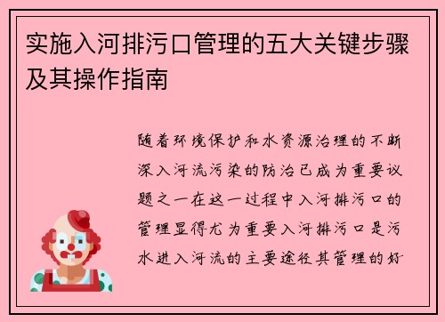 实施入河排污口管理的五大关键步骤及其操作指南