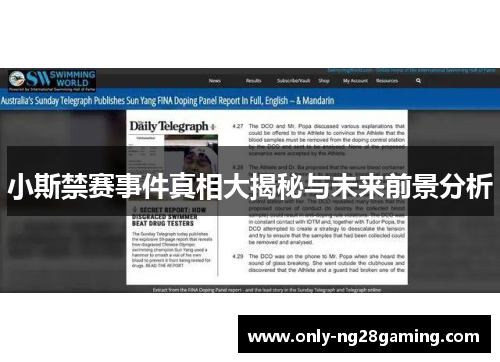 小斯禁赛事件真相大揭秘与未来前景分析