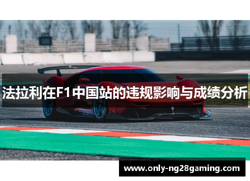 法拉利在F1中国站的违规影响与成绩分析
