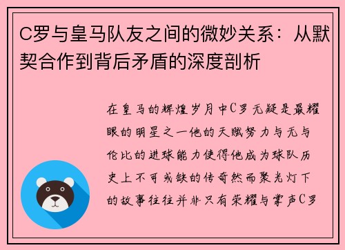 C罗与皇马队友之间的微妙关系：从默契合作到背后矛盾的深度剖析