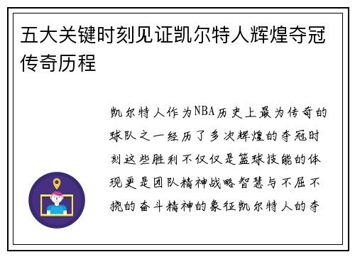 五大关键时刻见证凯尔特人辉煌夺冠传奇历程