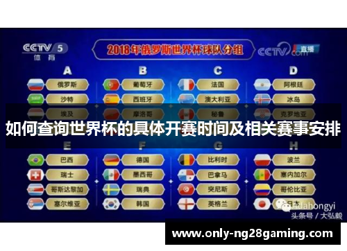 如何查询世界杯的具体开赛时间及相关赛事安排