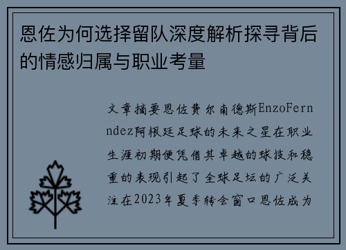 恩佐为何选择留队深度解析探寻背后的情感归属与职业考量