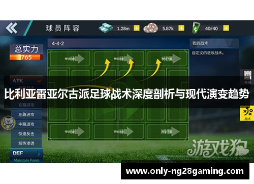 比利亚雷亚尔古派足球战术深度剖析与现代演变趋势