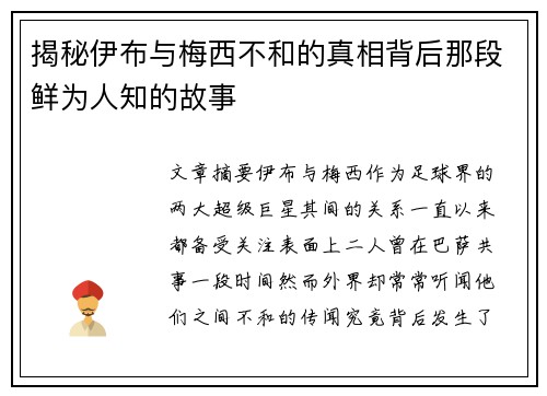 揭秘伊布与梅西不和的真相背后那段鲜为人知的故事