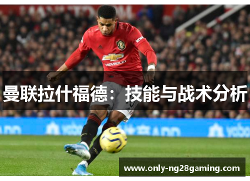 曼联拉什福德：技能与战术分析