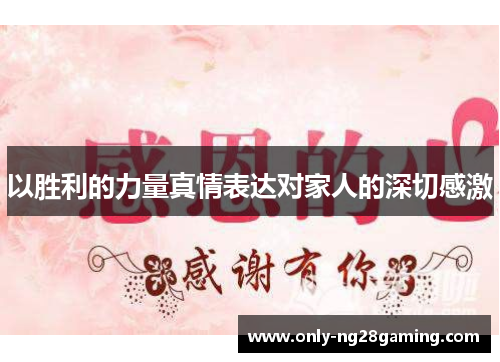 以胜利的力量真情表达对家人的深切感激