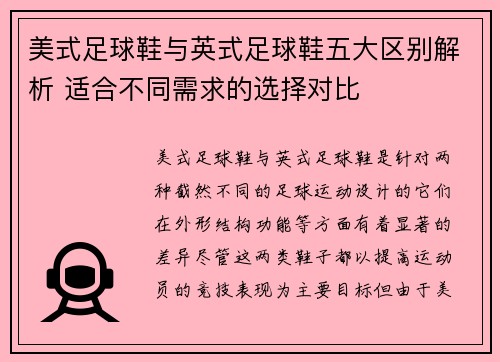 美式足球鞋与英式足球鞋五大区别解析 适合不同需求的选择对比