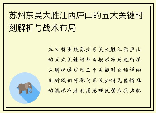 苏州东吴大胜江西庐山的五大关键时刻解析与战术布局