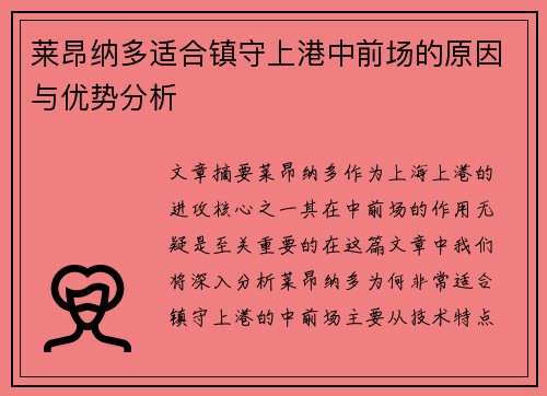 莱昂纳多适合镇守上港中前场的原因与优势分析