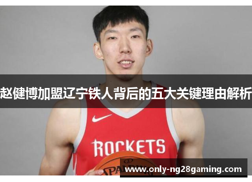 赵健博加盟辽宁铁人背后的五大关键理由解析