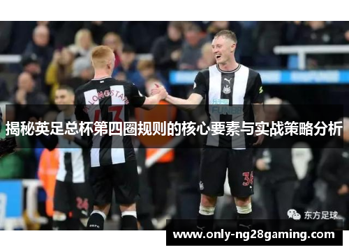 揭秘英足总杯第四圈规则的核心要素与实战策略分析