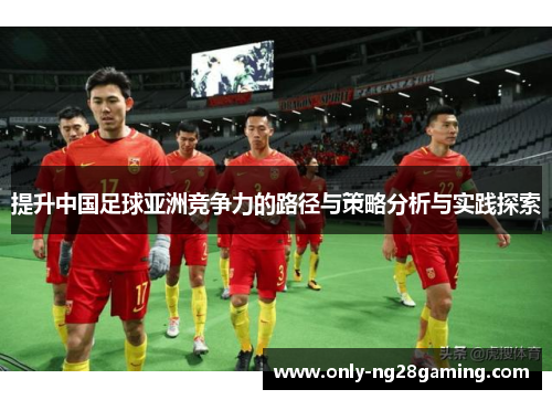 提升中国足球亚洲竞争力的路径与策略分析与实践探索