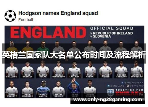 英格兰国家队大名单公布时间及流程解析 英格兰国家队大名单公布时间及流程解析