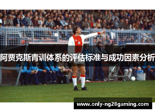 阿贾克斯青训体系的评估标准与成功因素分析