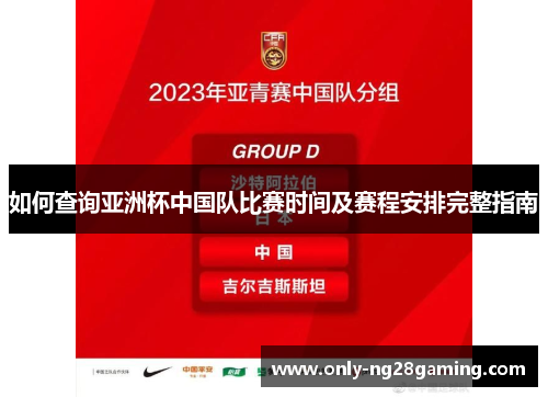 如何查询亚洲杯中国队比赛时间及赛程安排完整指南