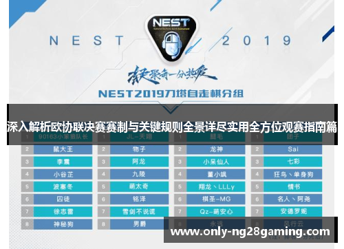深入解析欧协联决赛赛制与关键规则全景详尽实用全方位观赛指南篇 深入解析欧协联决赛赛制与关键规则全景详尽实用全方位观赛指南篇