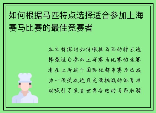 如何根据马匹特点选择适合参加上海赛马比赛的最佳竞赛者 如何根据马匹特点选择适合参加上海赛马比赛的最佳竞赛者