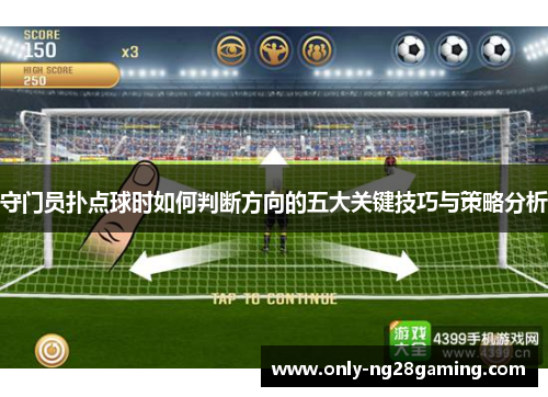 守门员扑点球时如何判断方向的五大关键技巧与策略分析