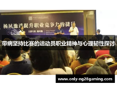 带病坚持比赛的运动员职业精神与心理韧性探讨