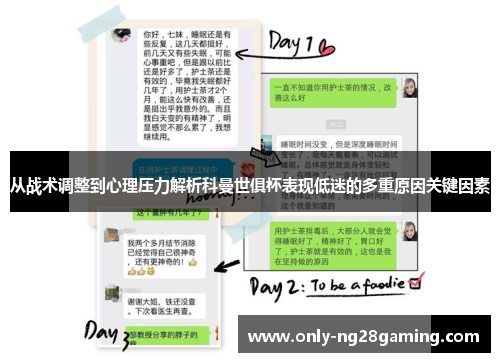 从战术调整到心理压力解析科曼世俱杯表现低迷的多重原因关键因素