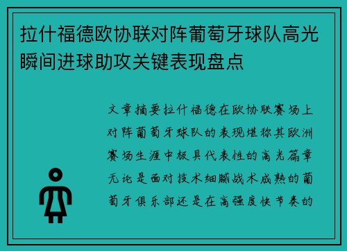 拉什福德欧协联对阵葡萄牙球队高光瞬间进球助攻关键表现盘点