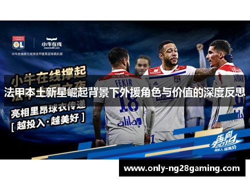 法甲本土新星崛起背景下外援角色与价值的深度反思