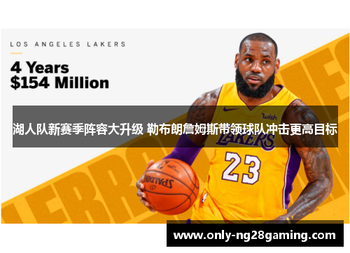 湖人队新赛季阵容大升级 勒布朗詹姆斯带领球队冲击更高目标