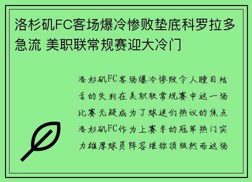 洛杉矶FC客场爆冷惨败垫底科罗拉多急流 美职联常规赛迎大冷门