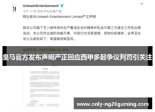 皇马官方发布声明严正回应西甲多起争议判罚引关注