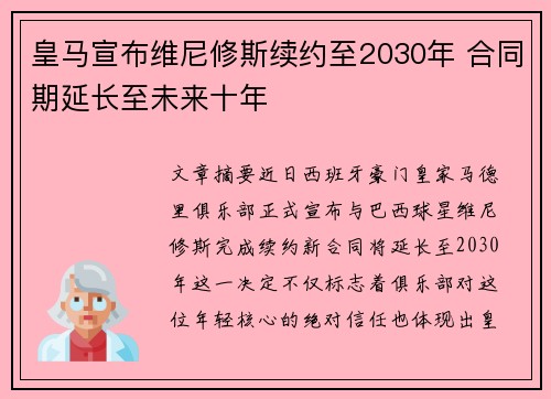 皇马宣布维尼修斯续约至2030年 合同期延长至未来十年 皇马宣布维尼修斯续约至2030年 合同期延长至未来十年