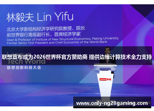 联想宣布成为2026世界杯官方赞助商 提供边缘计算技术全力支持 联想宣布成为2026世界杯官方赞助商 提供边缘计算技术全力支持