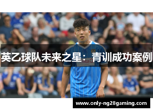 英乙球队未来之星：青训成功案例
